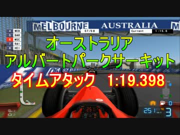 TASさんのF1ファステストラップ狩り オーストラリア 1:19.398