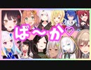 【総勢32名】かわいい？生意気？えちち？にじさんじ「ばーか♡」まとめ【にじさんじ切り抜き】