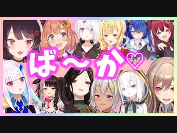 【総勢32名】かわいい？生意気？えちち？にじさんじ「ばーか♡」まとめ【にじさんじ切り抜き】
