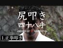 【尻叩き四十八手】正拳叩き / Seiken spanking