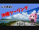 【VOICEROID車載】じゃあぼく沖縄ツーリングするから...