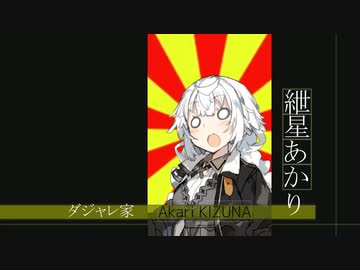 【ボイチェビ嘘予告祭】全国ボイチェビクソダジャレ部選手権大会にあかりさんが挑むそうです。【#VOICEROIDクソダジャレ部】