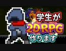 【ゲーム制作】初心者大学生が2DアクションRPGを作る - どんなゲームにするのか企画&妄想 #1