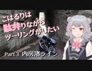 【CeVIO車載】こはるりは駄弁りながらツーリングがしたい Part3【房総ノスタルジック】