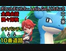 【ポケットモンスター Let's Go! ピカチュウ】クチバシティ～10番道路【お奉行･おおはし】Part10