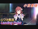 【Landing Point編】ニワカＰが小宮果穂をプロデュース【シャニマス】