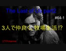 【PS4】3人で仲良く、牧場生活。しかしある男の登場で・・・⁉　The Last of Us part2#64-1【ゆったり実況動画】