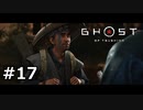 #17.親切下手くそ選手権【GHOST OF TSUSHIMA】(畑)