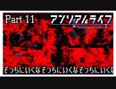 【アンリアルライフ】少女とキオクと信号機と #11【実況】