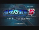 【EDF5】ダイバー流土遁の術【地面潜り・壁抜けバグあり】