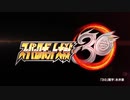 発売日＆参戦作品発表！『スーパーロボット大戦30』第一弾PV