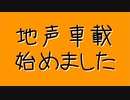 【地声車載】まずはごあいさつ