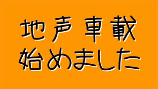 【地声車載】まずはごあいさつ