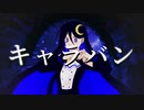 【星月星夜】 キャラバン 【UTAUカバー】