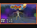 【ほぼアーカイブ実況】一番きしょい【妖怪ウォッチ4++】#14