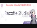 【CeVio解説】 Recotte Studioを使ってみよう！【小春六花】