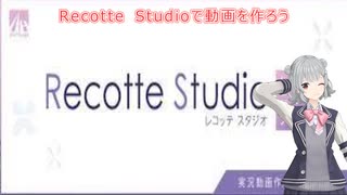 【CeVio解説】 Recotte Studioを使ってみよう！【小春六花】