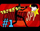 潜入に向いていないスパイ。【カウンタースパイ】part1