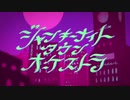 ジャンキーナイトタウンオーケストラ　歌ってみた　ブラン