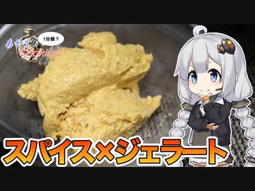 あかりの1分弱クッキング#29「シュガーレス・カレーマンゴージェラート」【第二回スパイス祭】