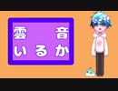 【UTAU音源配布】エゴロック【雲音いるか】