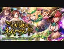 【オトギフロンティア】拘束のネバーランド 道中BGM