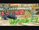 【MHST2】ネット対戦調整されて神ゲーか！？【モンハンストーリーズ2】