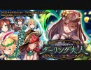 【オトギフロンティア】徹底！　管理教育ママ　ダーリング夫人 ボス戦BGM