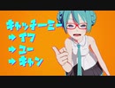 【MMDモーション配布】キャッチミー・イフ・ユー・キャン【ISAO式初音ミクV4】