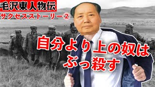 【毛沢東人物伝②】頂点に立つためには粛清フェスティバル【呪！中国共産党100周年】