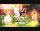 【優しい世界で謎解き実況】STRAY CAT DOORS　#１
