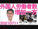 日本政府、コロナ真っ最中の2020年度も外国人労働者の輸入をやめてなかった＝鎖国してたはずなのに！20210711