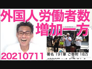 日本政府、コロナ真っ最中の2020年度も外国人労働者の輸入をやめてなかった＝鎖国してたはずなのに！20210711