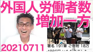 日本政府、コロナ真っ最中の2020年度も外国人労働者の輸入をやめてなかった＝鎖国してたはずなのに！20210711