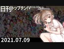 日刊トップテン！VOCALOID＆something【日刊ぼかさん2021.07.09】