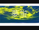 夢蛍/白昼夢Hakuchyumu　feat.初音ミク