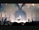 虫嫌いが行く昆虫王国冒険譚 #24【Hollow Knight】