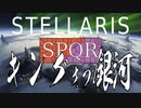 ゆかあかStellaris実況　SPQRキングオブ銀河　その１