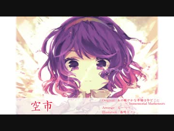 【東方自作アレンジ】空市【原曲：あの賑やかな市場は今どこに ～ Immemorial Marketeers】
