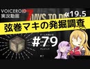 【7DTD】弦巻マキの発掘調査#79 【α19.5】【VOICEROID実況】