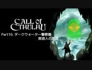 [Call of Cthulhu] ダークウォーター警察署、密造人の洞窟 #16