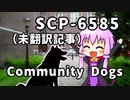 【結月のSCP語り 第21回】SCP-6585「Community Dogs」（未翻訳記事）