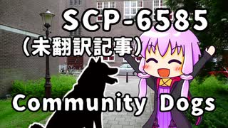 【結月のSCP語り 第21回】SCP-6585「Community Dogs」（未翻訳記事）