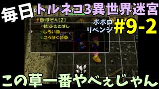 【トルネコの大冒険3】 ほぼ毎日まったりポポロ異世界の迷宮を初攻略リベンジ挑戦 9戦目 #2