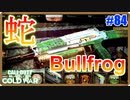 蛇に睨まれたカエル。じゃん。 -SERPENT IDOL- ｜Bullfrog【CoD:BOCW実況】part84