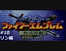 『ファイアーエムブレム』烈火の剣を普通にプレイ(part10)