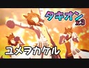 【ウマ娘】アグネスタキオンx3でユメヲカケル!