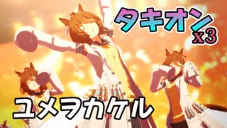 【ウマ娘】アグネスタキオンx3でユメヲカケル!