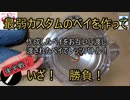 ベイブレードで弱いカスタム対戦を開催した動画 後半+α