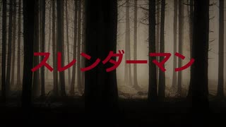 スレンダーマン 【VOICEROID朗読】【結月ゆかり】